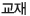 교재