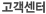 고객센터