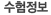 수험정보