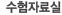 수험자료실